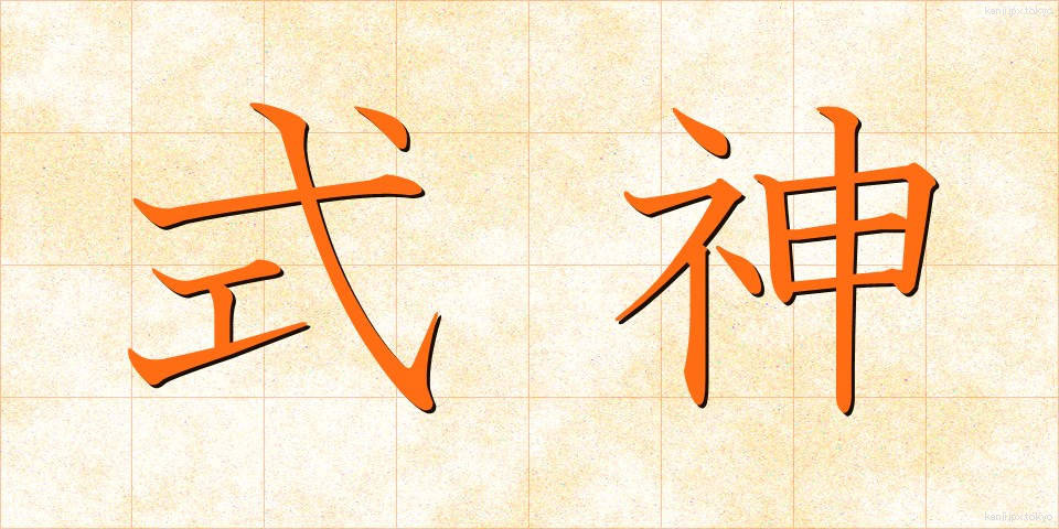 式神 (しきがみ)