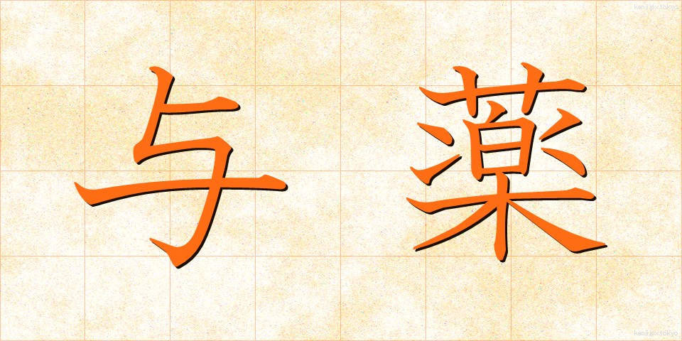 与薬 (よやく)