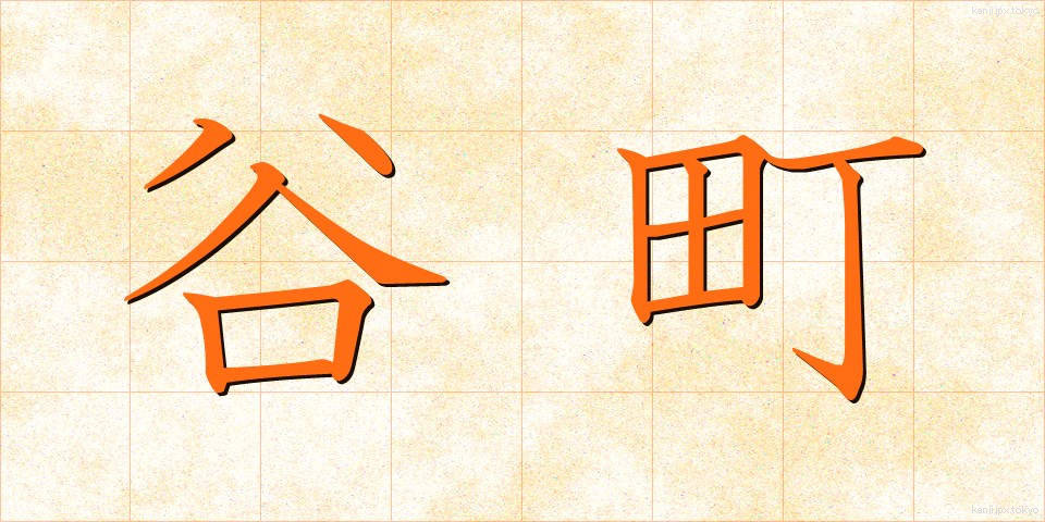 谷町 (たにまち)