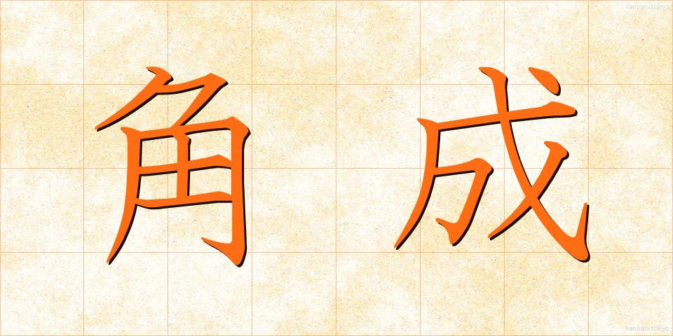 角成 (かくせい)