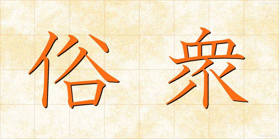 俗衆 (ぞくしゅう)