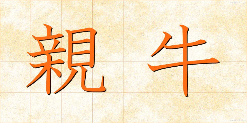 親牛 (しんぎゅう)