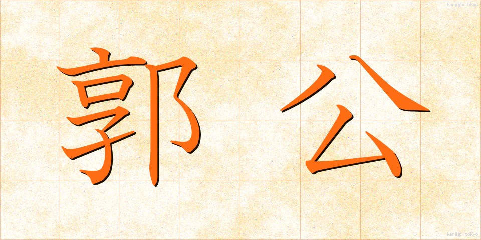 郭公 (かっこう)