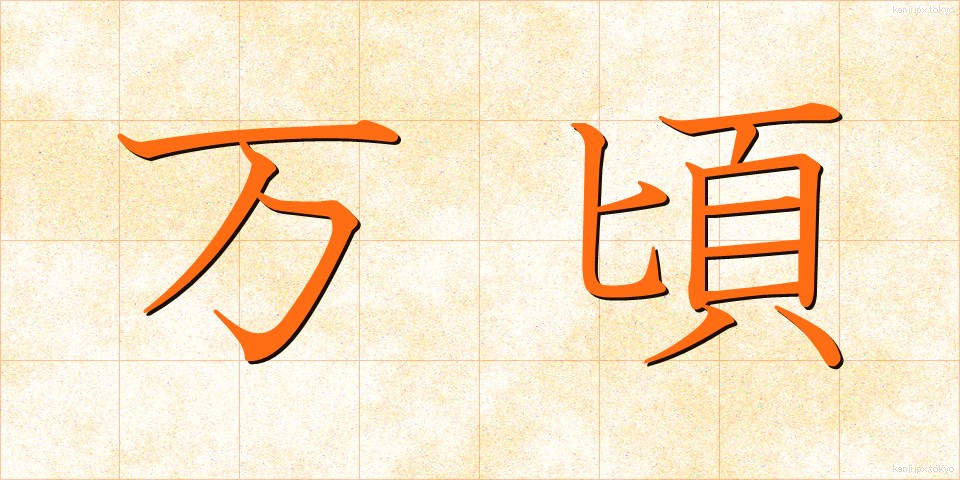 万頃 (ばんけい)