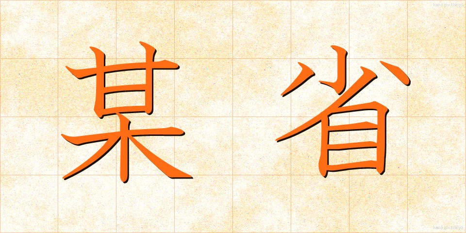 某省 (ぼうしょう)