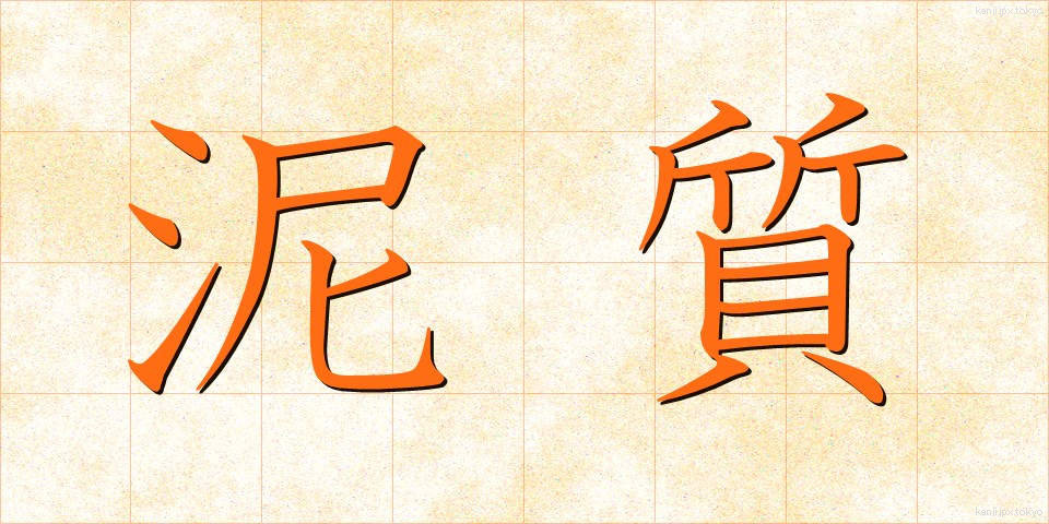 泥質 (でいしつ)