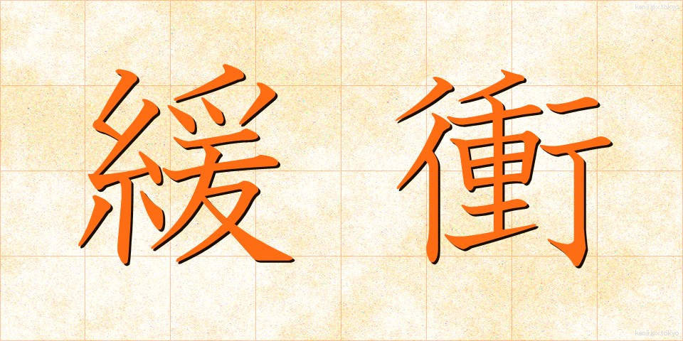 緩衝 (かんしょう)