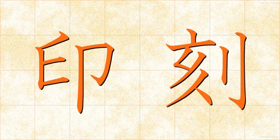 印刻 (いんこく)