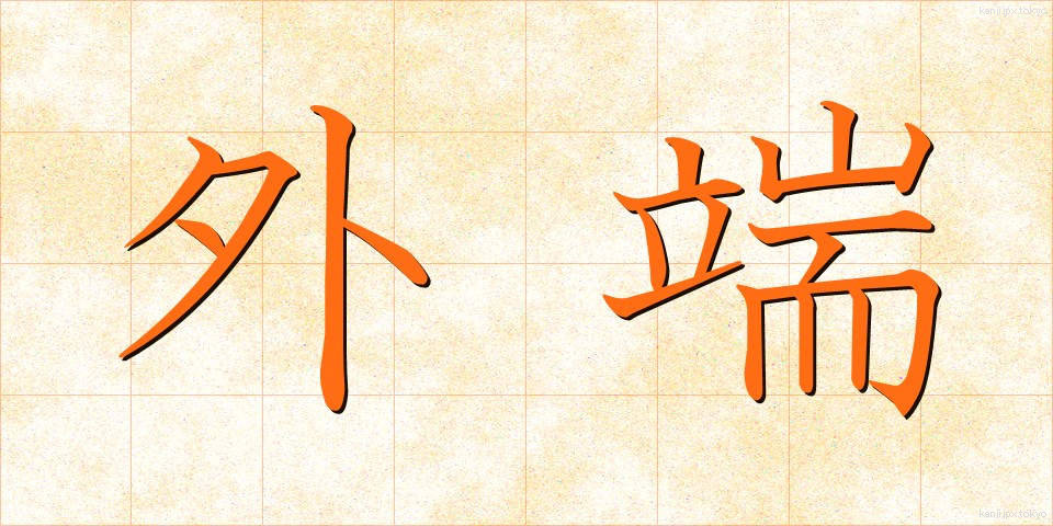 外端 (がいたん)