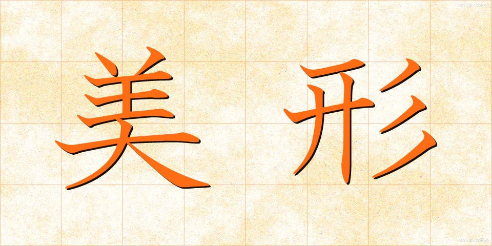 美形 (びけい)