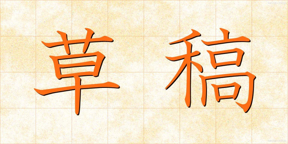 草稿 (そうこう)