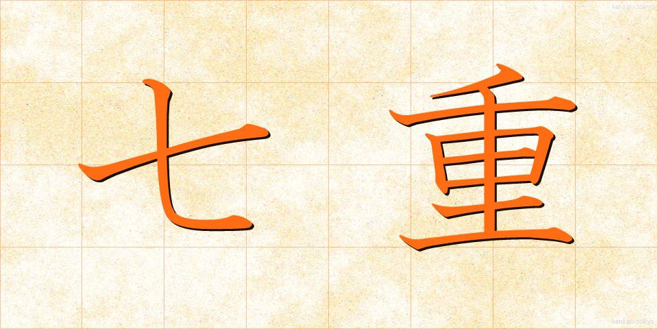七重 (しちえ)