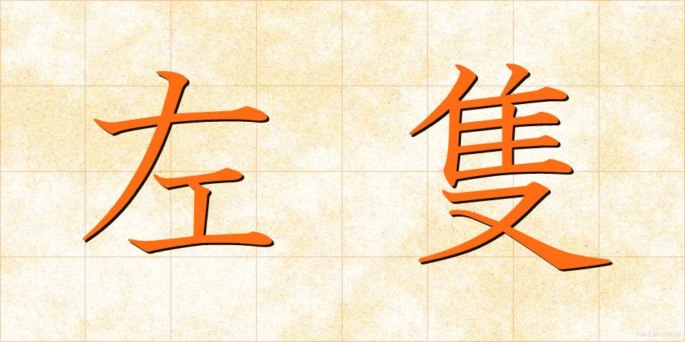 左隻 (させき)