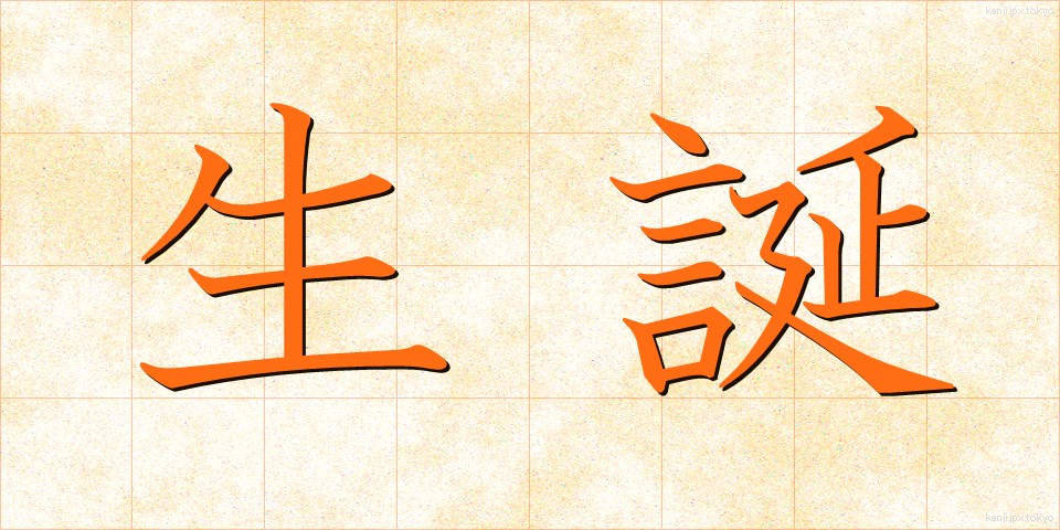 生誕 (せいたん)