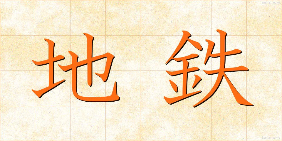 地鉄 (ちてつ)