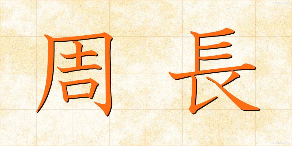周長 (しゅうちょう)