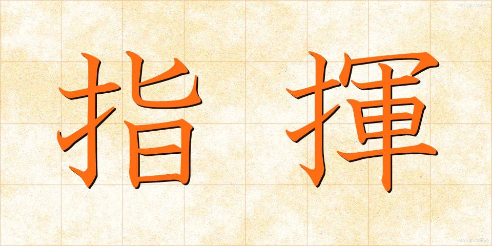 指揮 (しき)