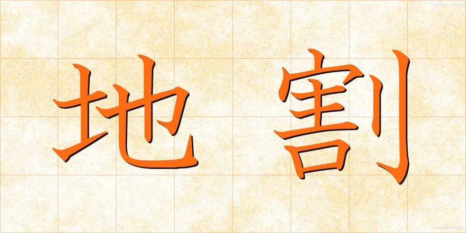 地割 (ちわり)