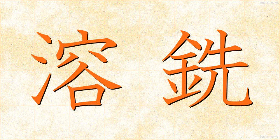 溶銑 (ようせん)