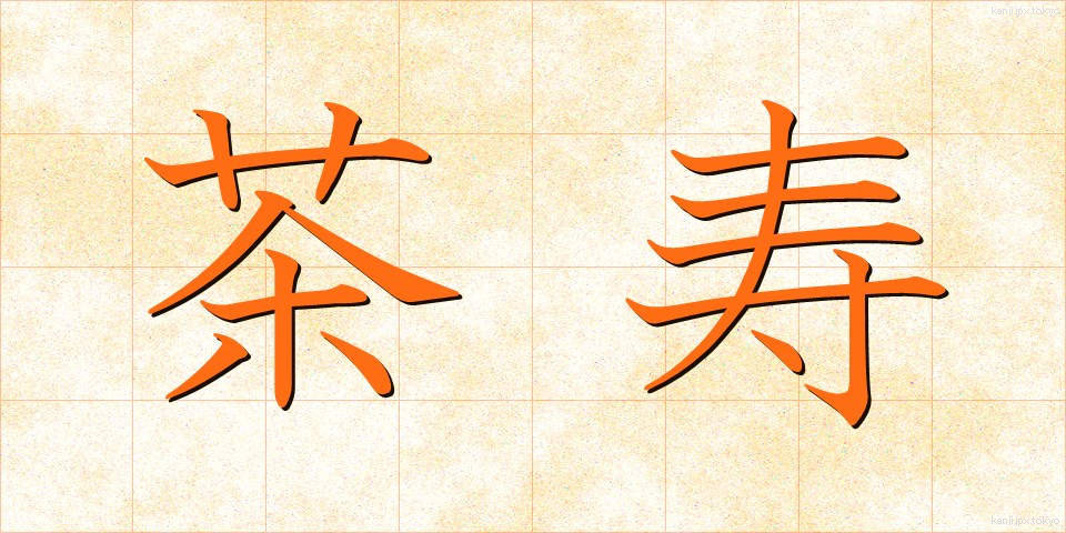 茶寿 (ちゃじゅ)