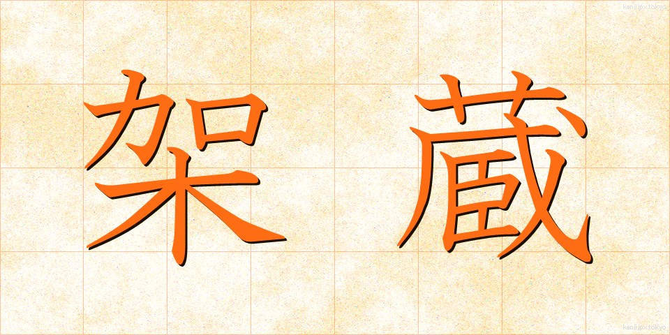 架蔵 (かぞう)
