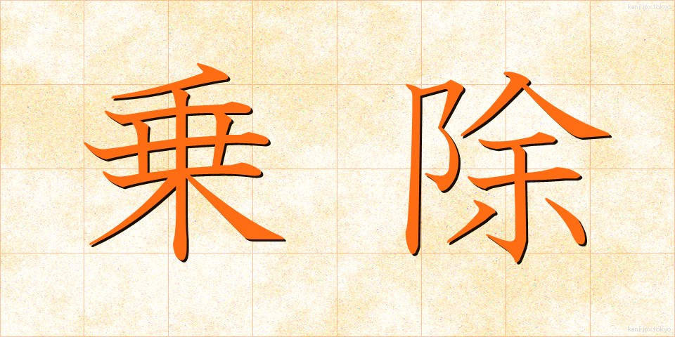 乗除 (じょうじょ)