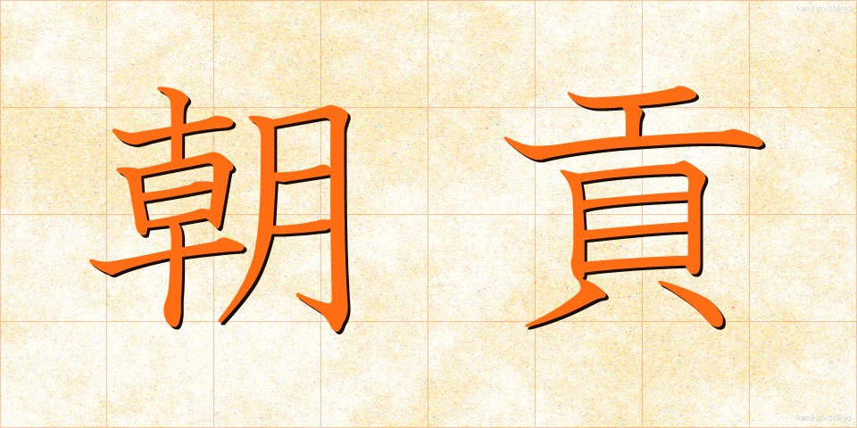 朝貢 (ちょうこう)