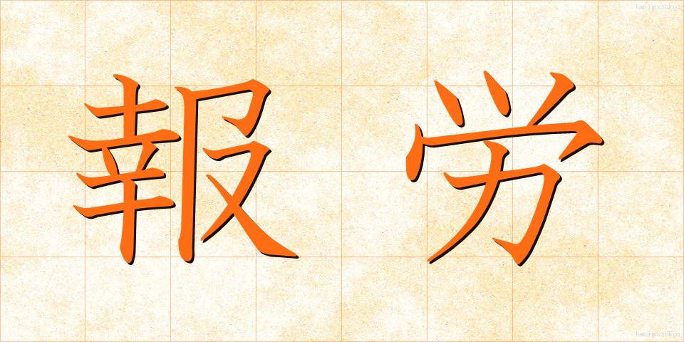 報労 (ほうろう)