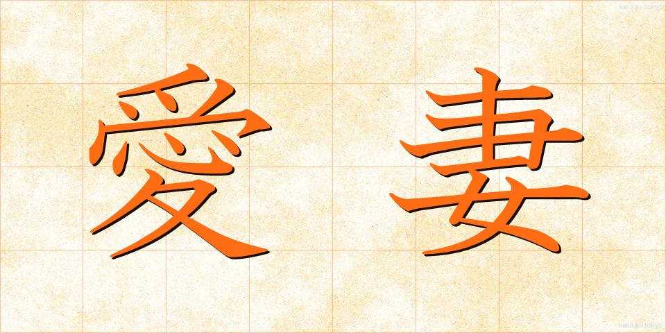 愛妻 (あいさい)