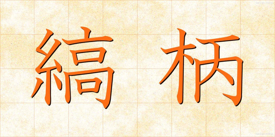 縞柄 (しまがら)