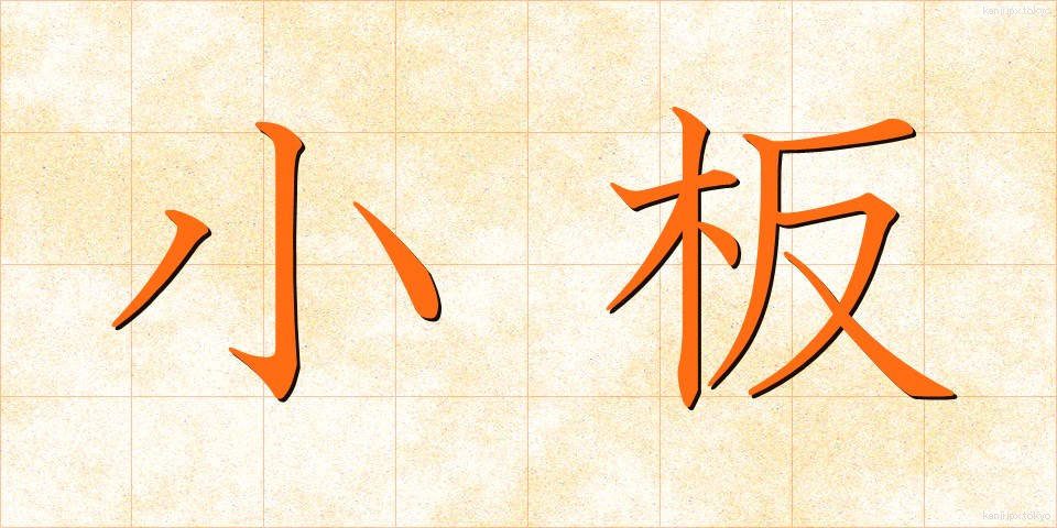 小板 (こいた)