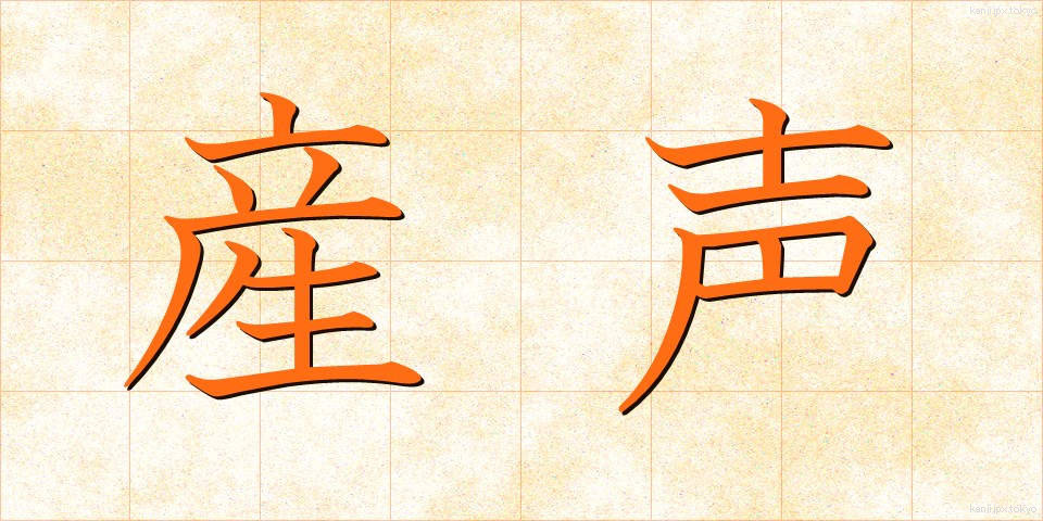 産声 (うぶごえ)