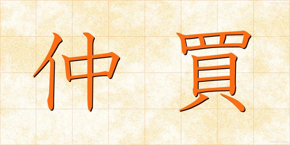 仲買 (なかがい)