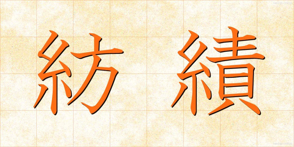 紡績 (ぼうせき)