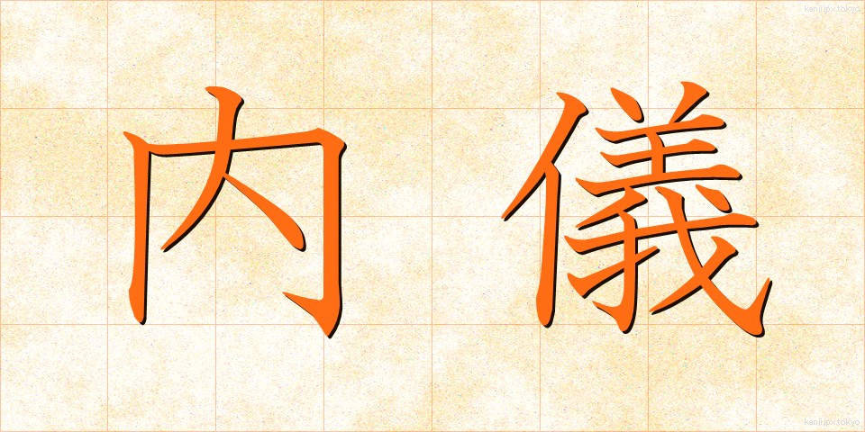 内儀 (ないぎ)