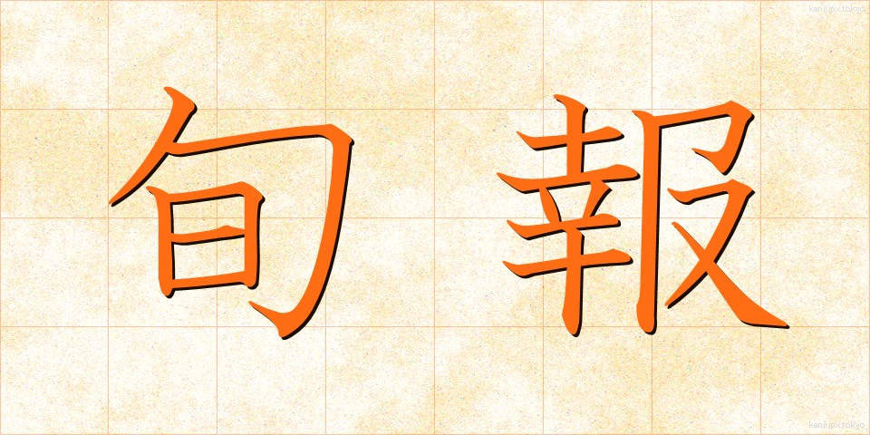 旬報 (じゅんぽう)