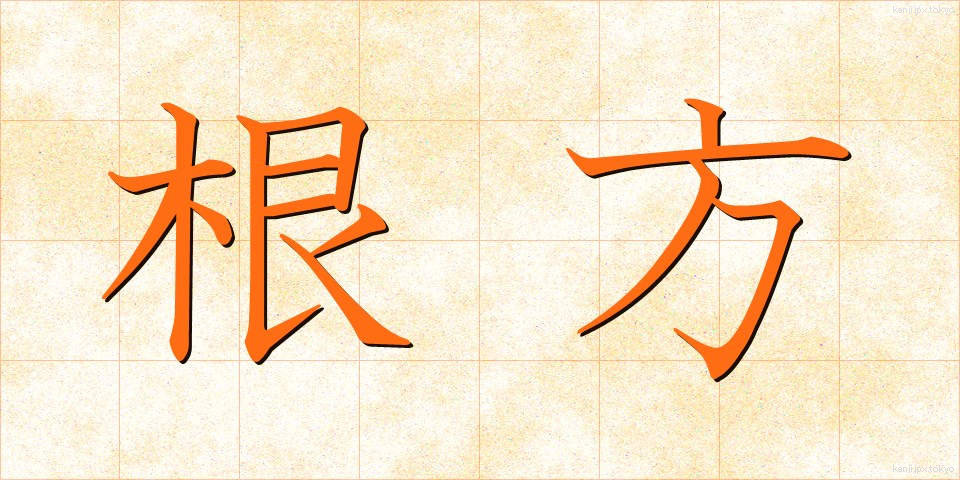 根方 (ねかた)