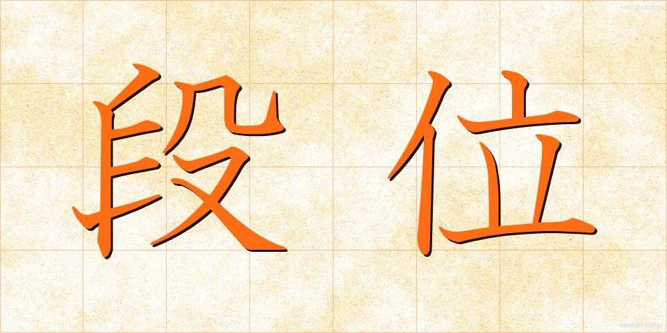 段位 (だんい)