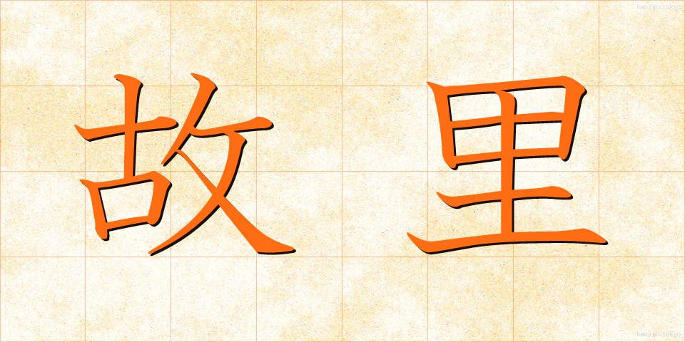 故里 (こり)
