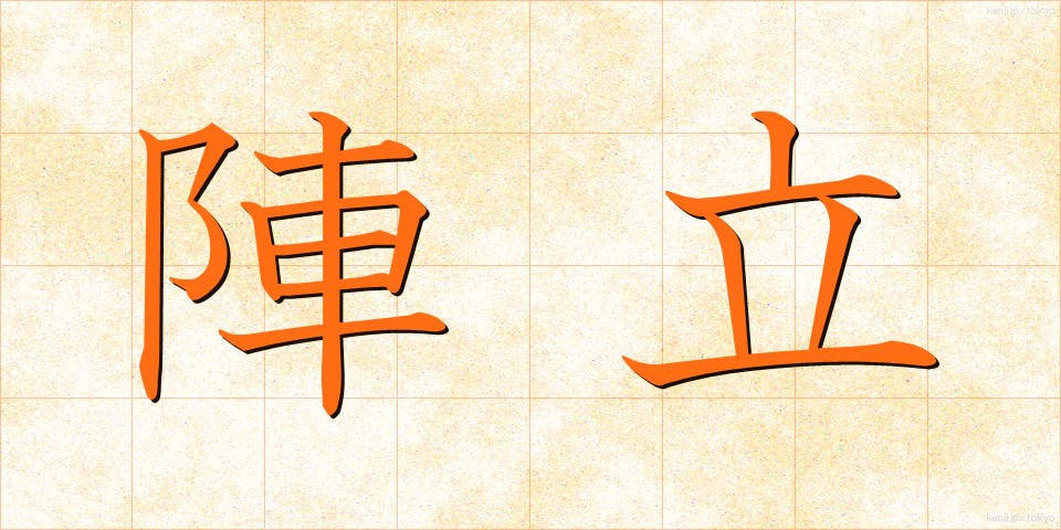 陣立 (じんだて)