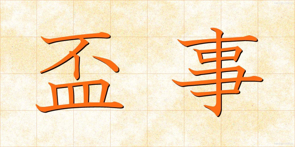 盃事 (はいじ)