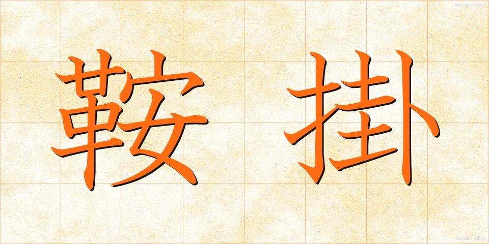 鞍掛 (くらかけ)