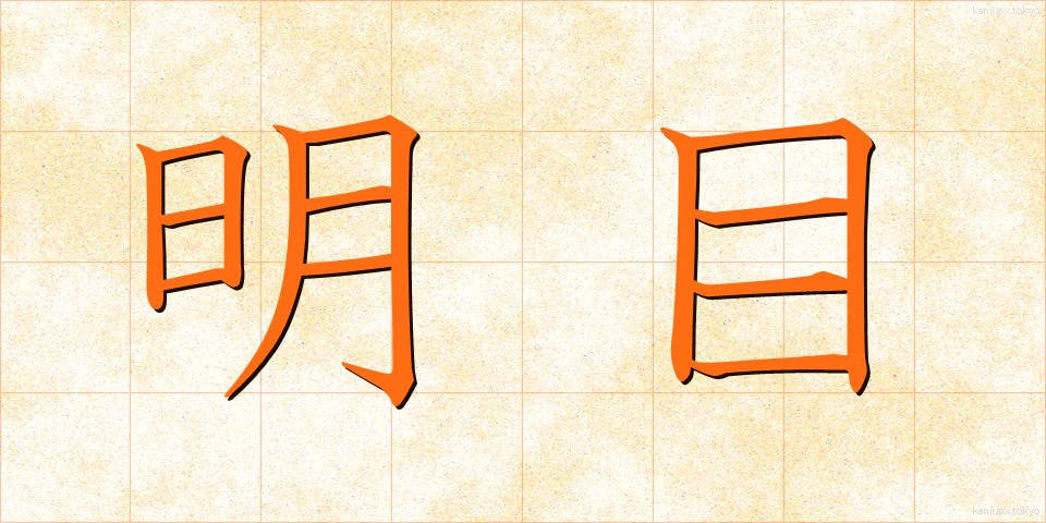 明目 (めいもく)