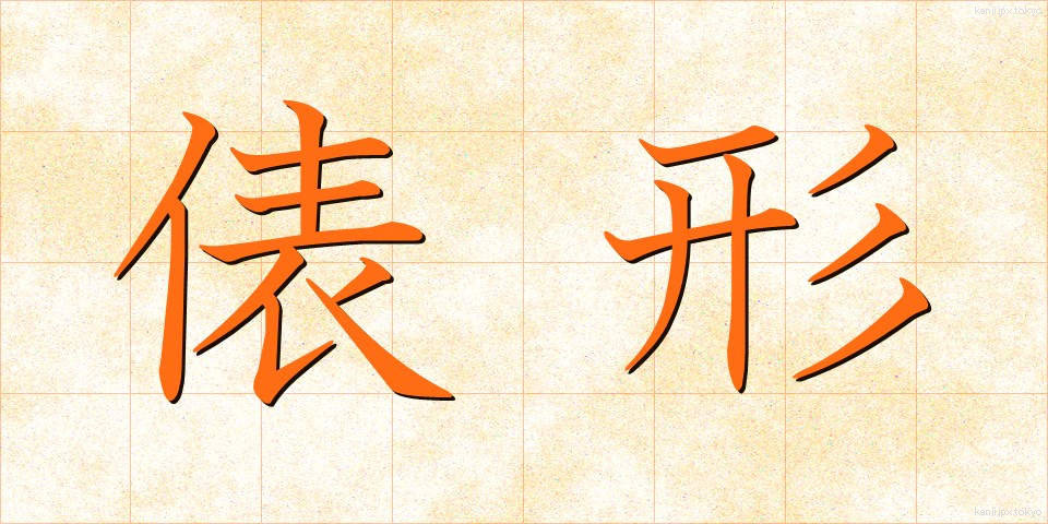 俵形 (ひょうがた)