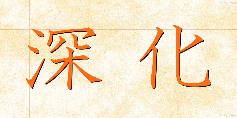 深化 (しんか)