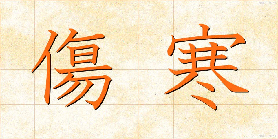 傷寒 (しょうかん)