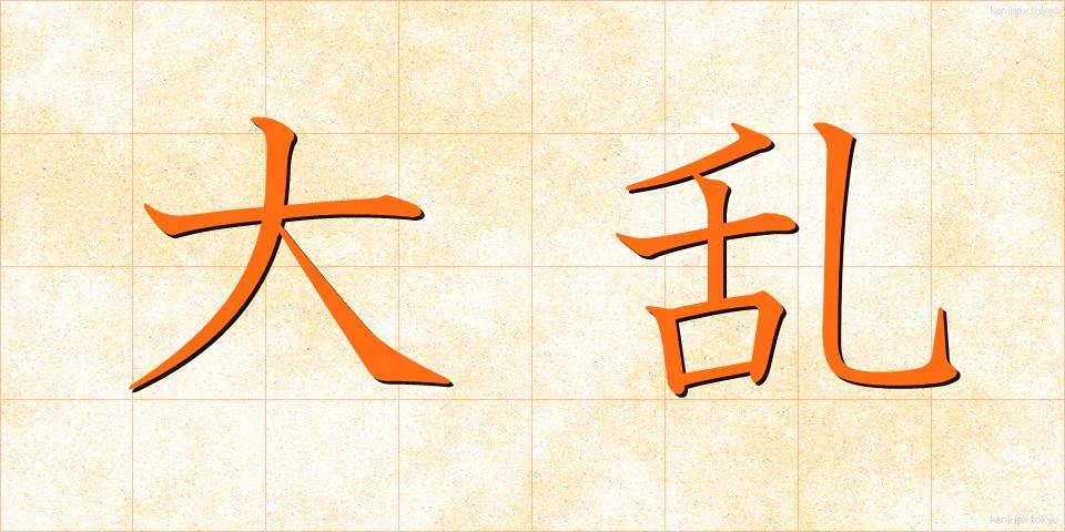 大乱 (たいらん)