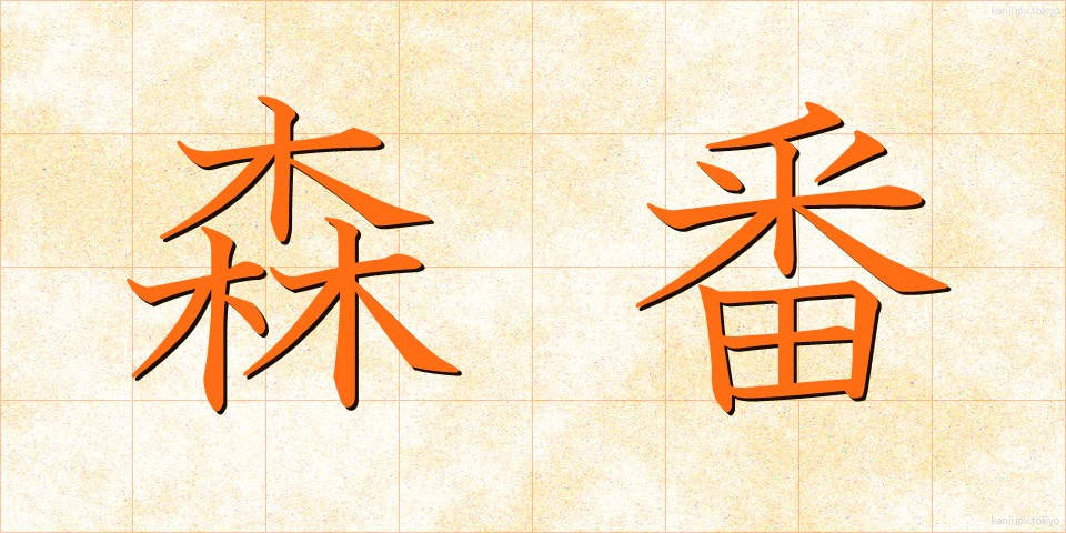 森番 (もりばん)