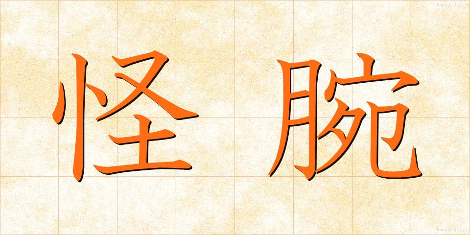 怪腕 (かいわん)