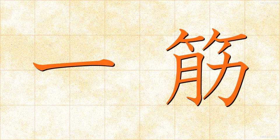 一筋 (ひとすじ)